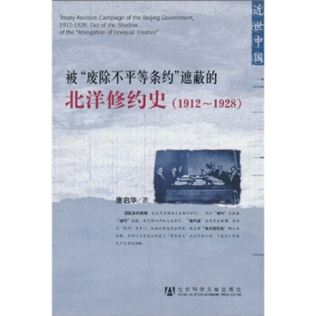 近世中國：被“廢除不平等條約”遮蔽的北洋修約史（1912-1928） pdf epub mobi 電子書 下載
