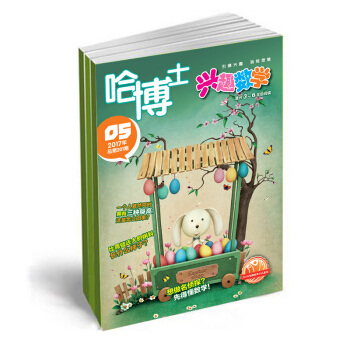 哈博士.兴趣数学 杂志2018年起订 3-6年级 幼儿教育