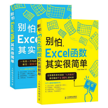 包郵 彆怕,Excel 函數其實很簡單+彆怕,Excel VBA其實很簡單套裝共2本 人郵