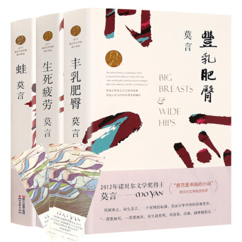 莫言作品集3册 生死疲劳/丰乳肥臀/蛙 莫言代表作 诺贝尔文学奖/莫言文集/莫言小说集