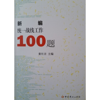 新編統一戰綫工作100題 pdf epub mobi 電子書 下載