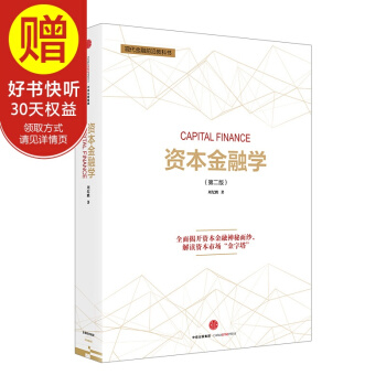 资本金融学 中信出版社 pdf epub mobi 电子书 下载