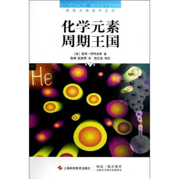 化學元素周期王國(第2版) pdf epub mobi 電子書 下載