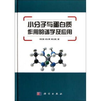 [按需印刷] 小分子與蛋白質作用的譜學及應用 pdf epub mobi 電子書 下載