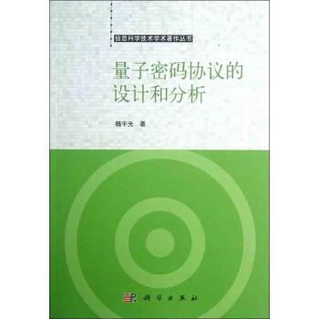 [按需印刷] 量子密碼協議的設計和分析 pdf epub mobi 電子書 下載
