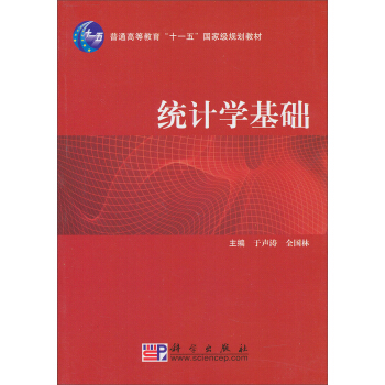 統計學基礎/普通高等教育“十一五”國傢級規劃教材