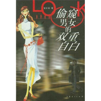 偷窥男女的双重自白 pdf epub mobi 电子书 下载