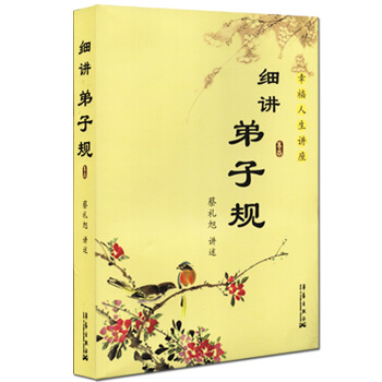 細講弟子規-幸福人生講座 蔡禮旭著