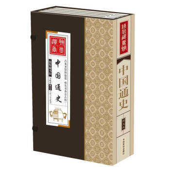 綫裝藏書館-中國通史 全四捲 文白對照 簡體竪排綫裝 香墨印刷 中國通史中國曆史圖書全集 pdf epub mobi 電子書 下載