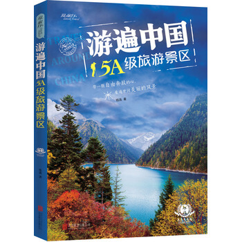 正版【中国旅游必备书籍】游遍中国5A级旅游景点 国内旅游指南旅游攻略书籍 一本书游遍中国
