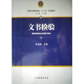 文書檢驗