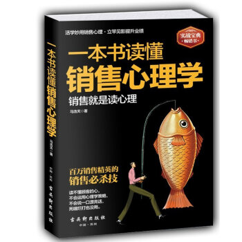 包邮 一本书读懂销售心理学(实战宝典畅销书) 销售管理 销售软技巧 大揭秘 书籍