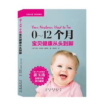 0-12個月寶貝健康從頭到腳 崔玉濤程引進傾力翻譯 pdf epub mobi 電子書 下載