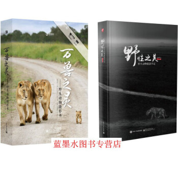 野性之美:野生动物摄影手记(全彩)+万兽之灵:野生动物摄影书(精装版 全彩)共2本