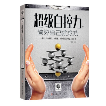 超級自控力:管好自己就成功 勵誌係列叢書 pdf epub mobi 電子書 下載
