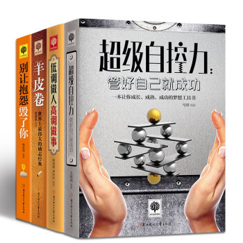 成功励志书籍 羊皮卷 超级自控力 别让抱怨毁了你 低调做人高调做事 套装共4册 pdf epub mobi 电子书 下载