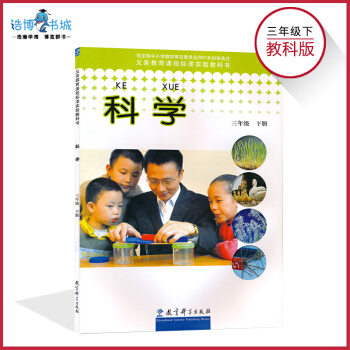 三年級下冊科學書教科版 小學課本教材教科書 3年級下冊 教育科學齣版社 全新正版 現貨 pdf epub mobi 電子書 下載