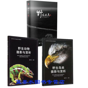 包郵 野性之美+野生動物攝影與賞析+野生鳥類攝影與賞析 3本 pdf epub mobi 電子書 下載