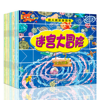 12冊 迷宮大冒險 幼兒視覺 智力開發 迷宮書 3-6歲 兒童幼兒益智遊戲正版讀物 pdf epub mobi 電子書 下載