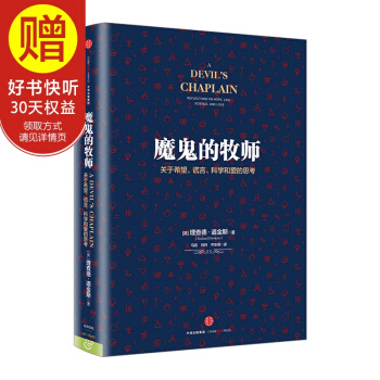 魔鬼的牧師：關於希望、謊言、科學和愛的思考 中信齣版社 pdf epub mobi 電子書 下載