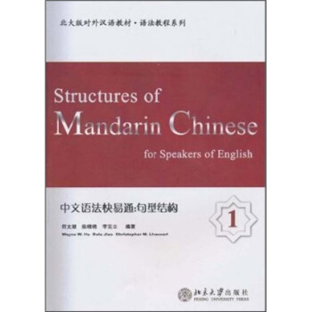 北大版对外汉语教材·语法教程系列·中文语法快易通:句型结构1