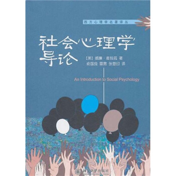 社會心理學導論 [An Introduction to Social Psychology] pdf epub mobi 電子書 下載