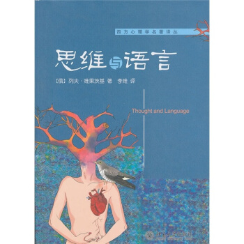 思维与语言 [Thought and Language] pdf epub mobi 电子书 下载