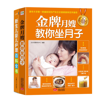 全2册新生儿婴儿护理百科全书 金牌月嫂教你坐月子育儿百科全书产后胎教保健0-3岁新生儿 pdf epub mobi 电子书 下载