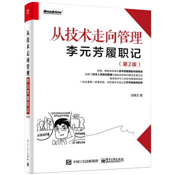 从技术走向管理——李元芳履职记（第2版） pdf epub mobi 电子书 下载