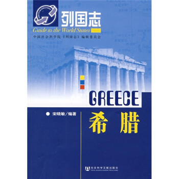 列國誌:希臘