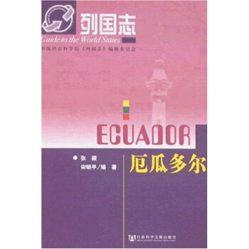列國誌:厄瓜多爾