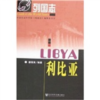 列国志:利比亚