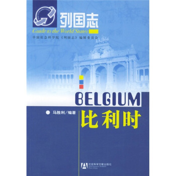 列国志:比利时