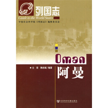 列國誌：阿曼 pdf epub mobi 電子書 下載