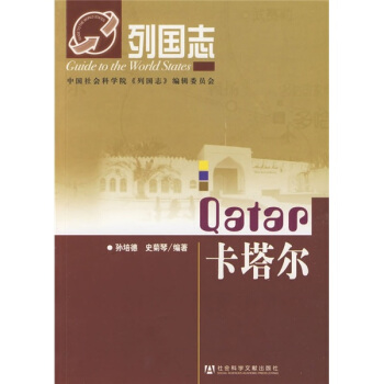 列國誌:卡塔爾