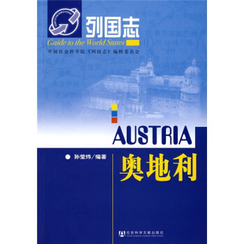 列国志：奥地利 [Austria] pdf epub mobi 电子书 下载