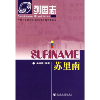 列国志：苏里南 pdf epub mobi 电子书 下载