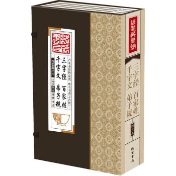 綫裝藏書館:三字經百傢姓韆字文弟子規 注釋+譯文 文白對照 圖文版 套裝全4捲 簡體竪排版 pdf epub mobi 電子書 下載