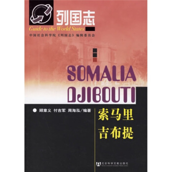 列國誌:索馬裏 吉布提