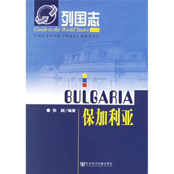 列国志:保加利亚