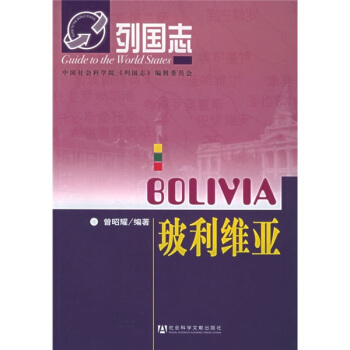 列国志：玻利维亚 pdf epub mobi 电子书 下载