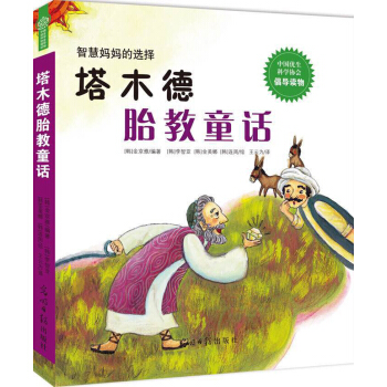 塔木德胎教童话 pdf epub mobi 下载