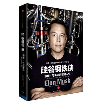 硅谷钢铁侠：埃隆·马斯克的冒险人生 [Elon Musk] pdf epub mobi 电子书 下载