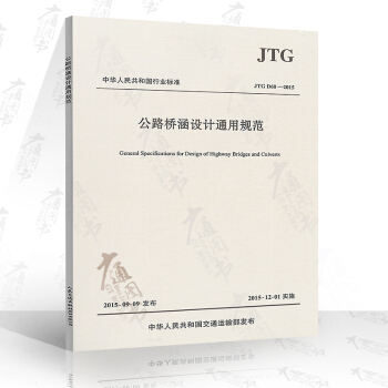 JTG D60-2015 公路桥涵设计通用规范 代替JTG D60-2004 公路交通规范 pdf epub mobi 电子书 下载