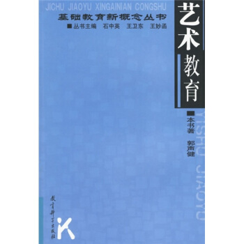基础教育新概念丛书:艺术教育