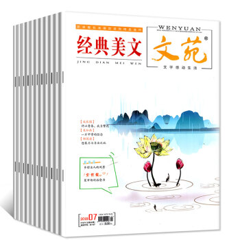 经典美文文苑7本打包2018年1/2/3/4/5/6/7月青春美文作文素材文学文摘课外阅读过期刊 pdf epub mobi 电子书 下载