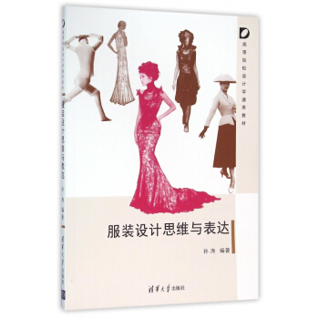 服裝設計思維與錶達(高等院校設計學通用教材) pdf epub mobi 電子書 下載