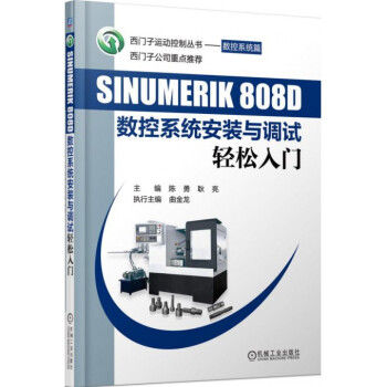 SINUMERIK808D數控係統安裝與調試輕鬆入門/西門子運動控製叢書 pdf epub mobi 電子書 下載