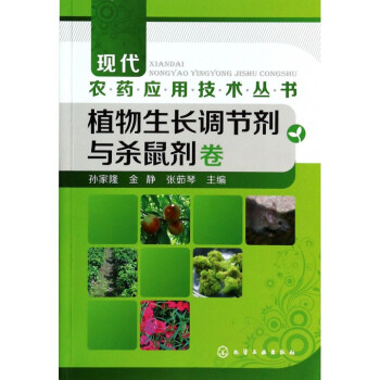 现代农药应用技术丛书(植物生长调节剂与杀鼠剂卷) pdf epub mobi 电子书 下载