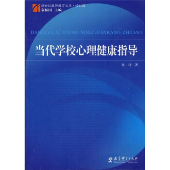 当代学校心理健康指导 pdf epub mobi 电子书 下载
